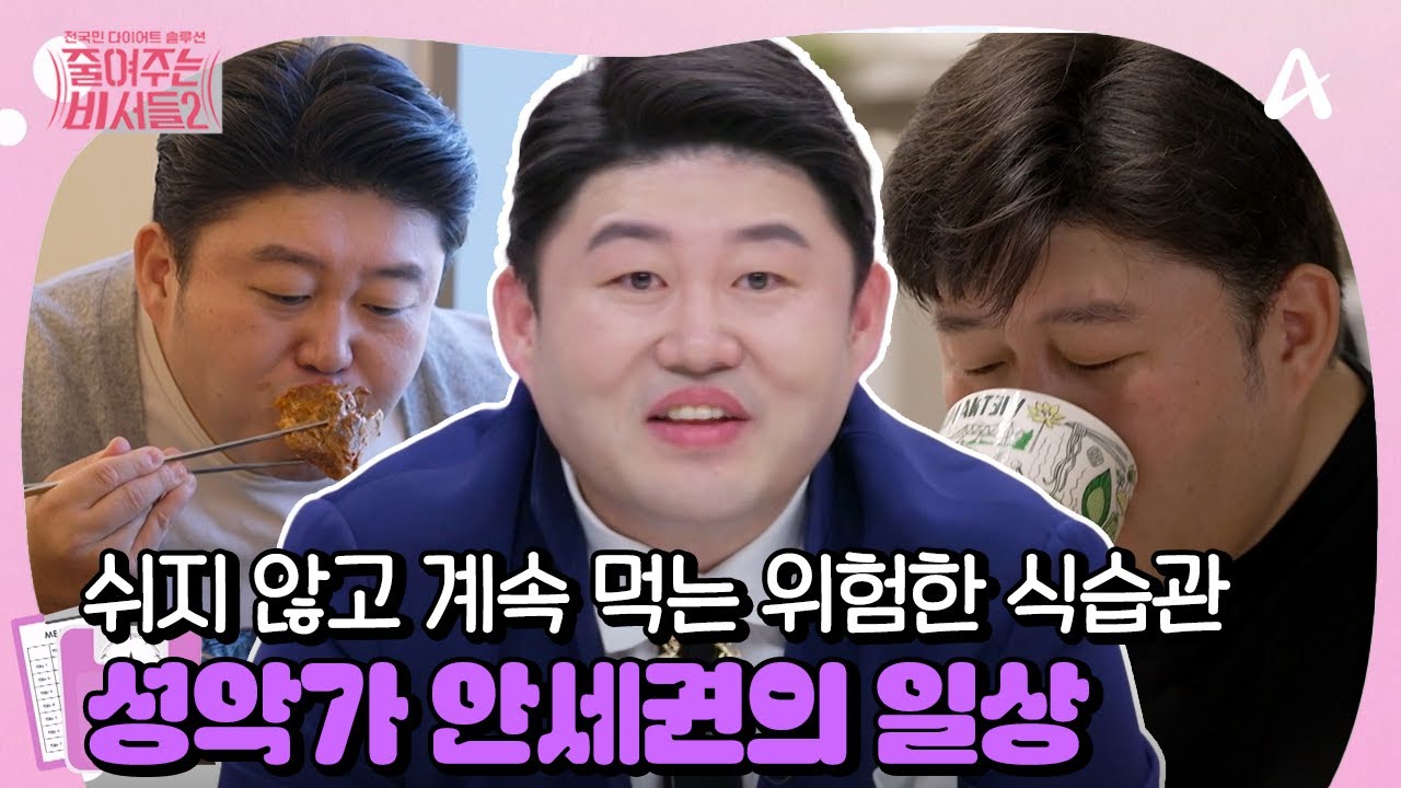 [#줄여주는 비서들2] 뚱보 운동선수에서 성악가로...🎶 오디션 출신 성악가 안세권의 일상 속 위험한 식습관💦😨 | 줄여주는 비서들2 4회