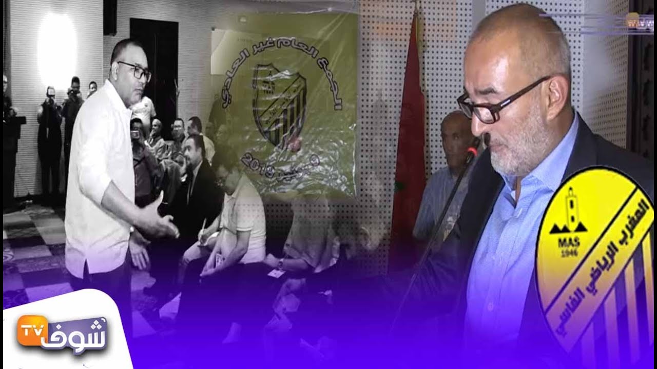كواليس الجمع العام للماص...استقالة بناني والجامعي يجلس على كرسي الرئاسة