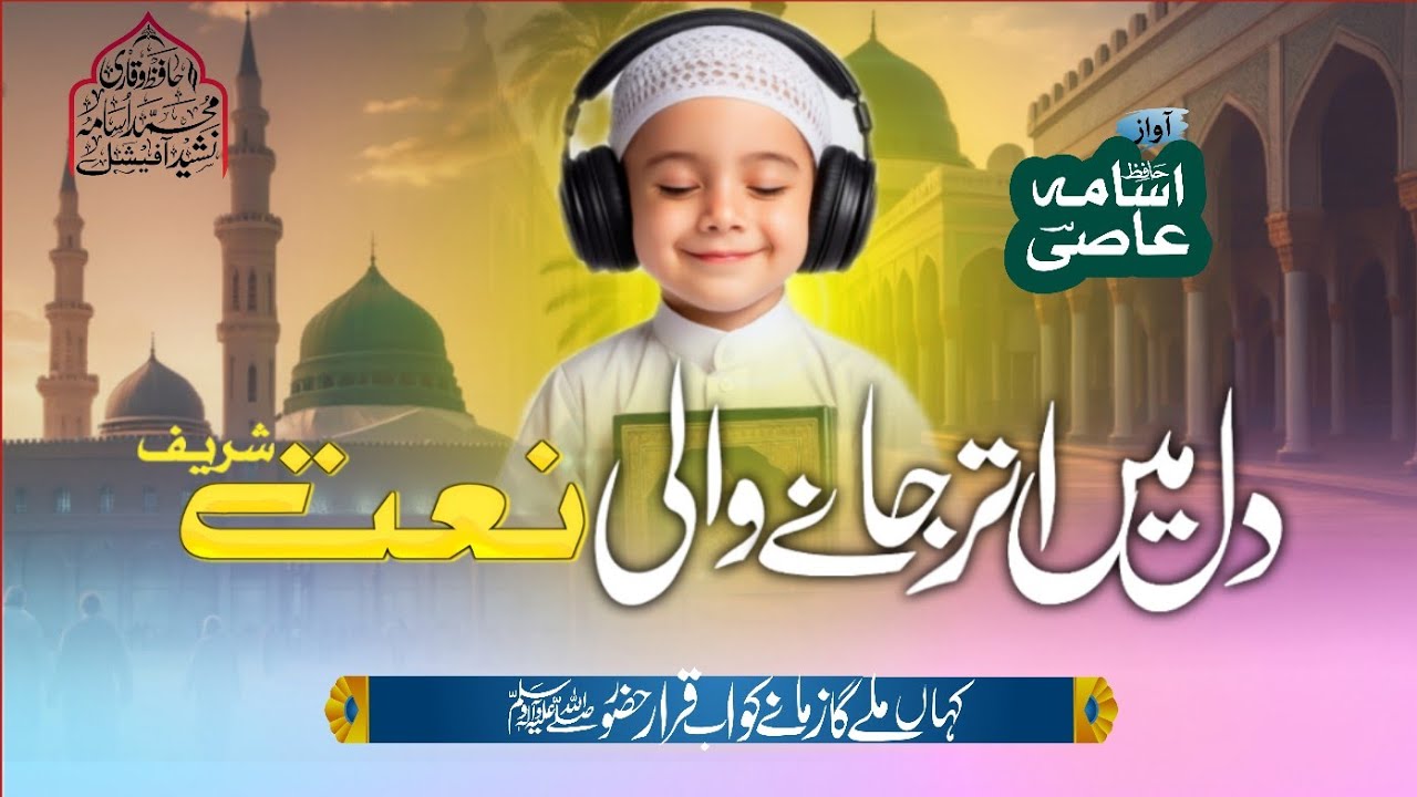 Beautiful Naat 2025 | Kahan Milega Zamane Ko Ab Qaraar Huzoor | Hafiz Usama Bin Aaqil
