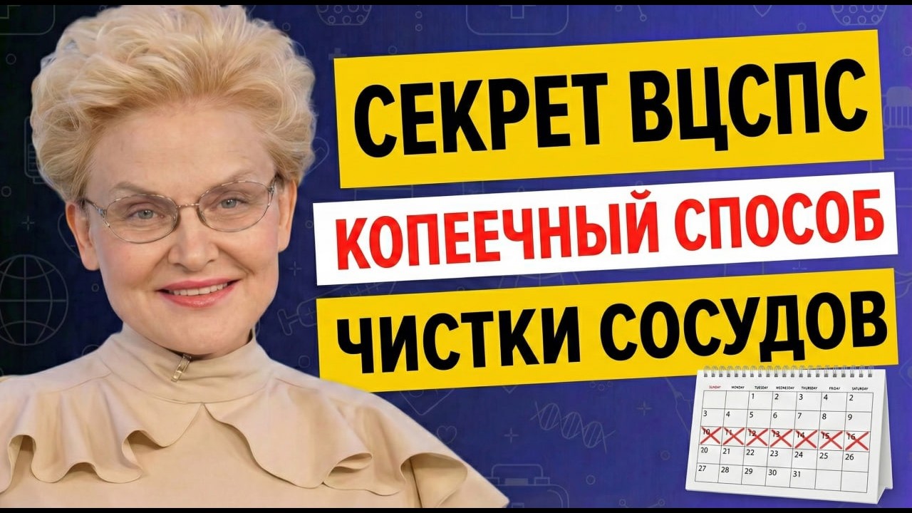 Забытый рецепт 1975 года: этот метод ВЦСПС чистит вены от тромбов? Елена Малышева