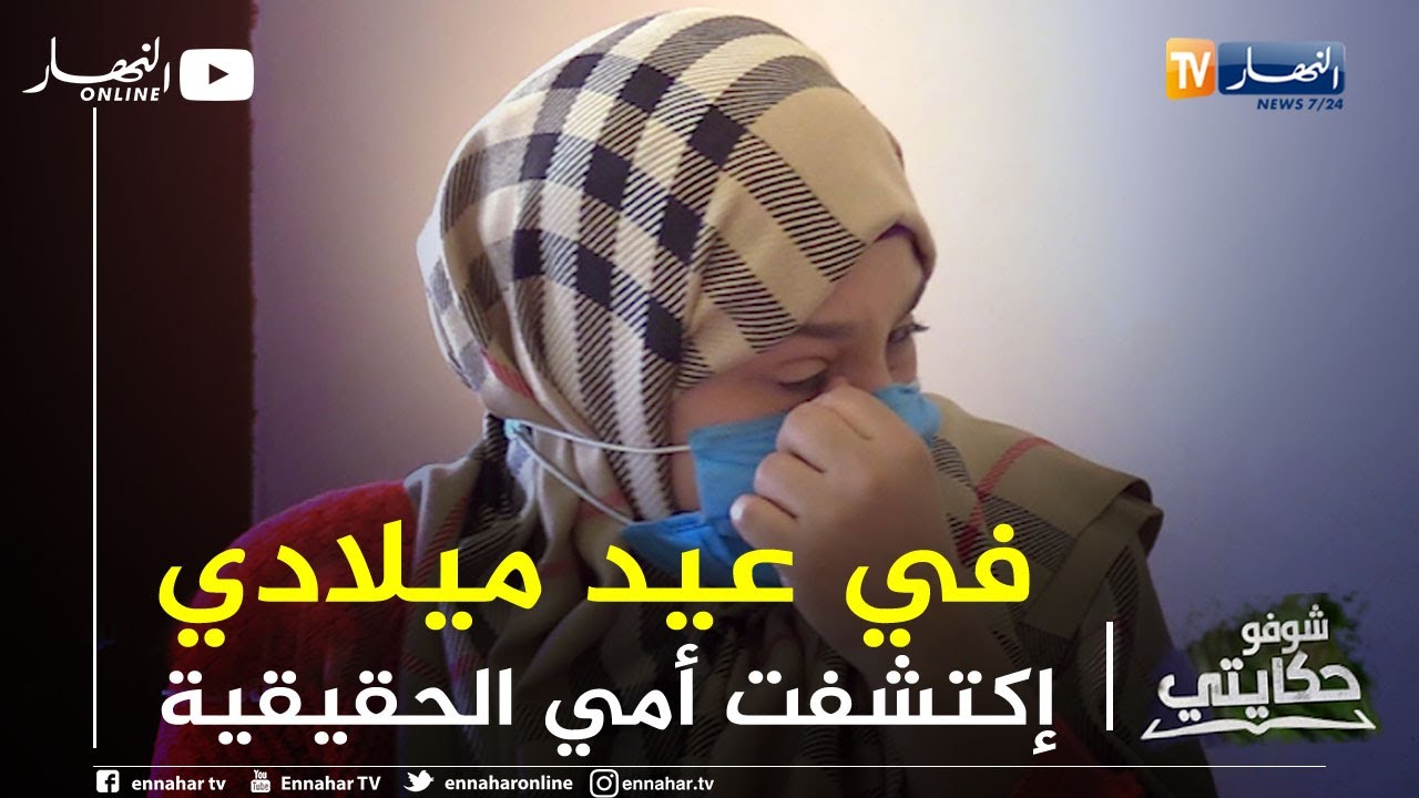 شوفو حكايتي : بعد 15 سنة تكتشف أن العائلة التي عاشت معها ليست عائلتها لتنقلب حياتها رأسا على عقب