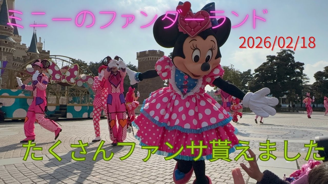 ミニーのファンダーランド🎀2026/02/18バケパ城前最前列ファンサ神回