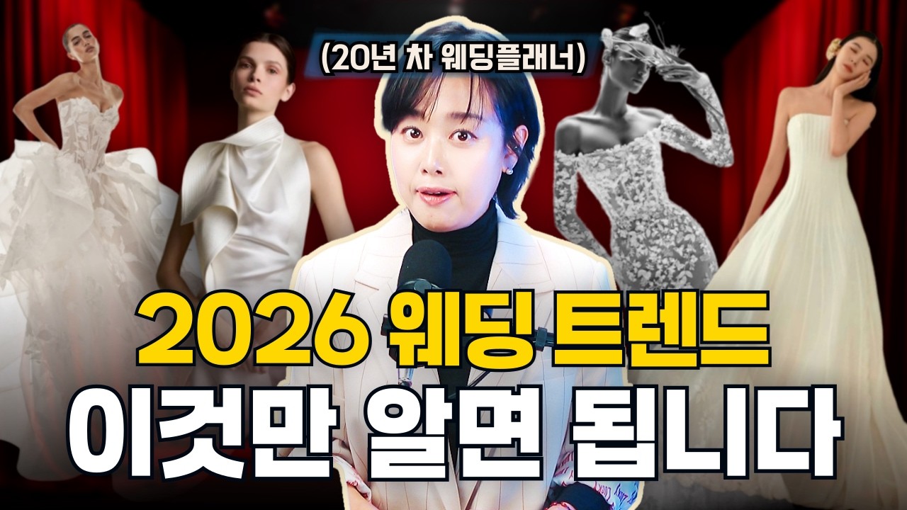 2026 웨딩 드레스 트렌드 완벽 정리: 올해 예식은 이렇게 준비 하세요!