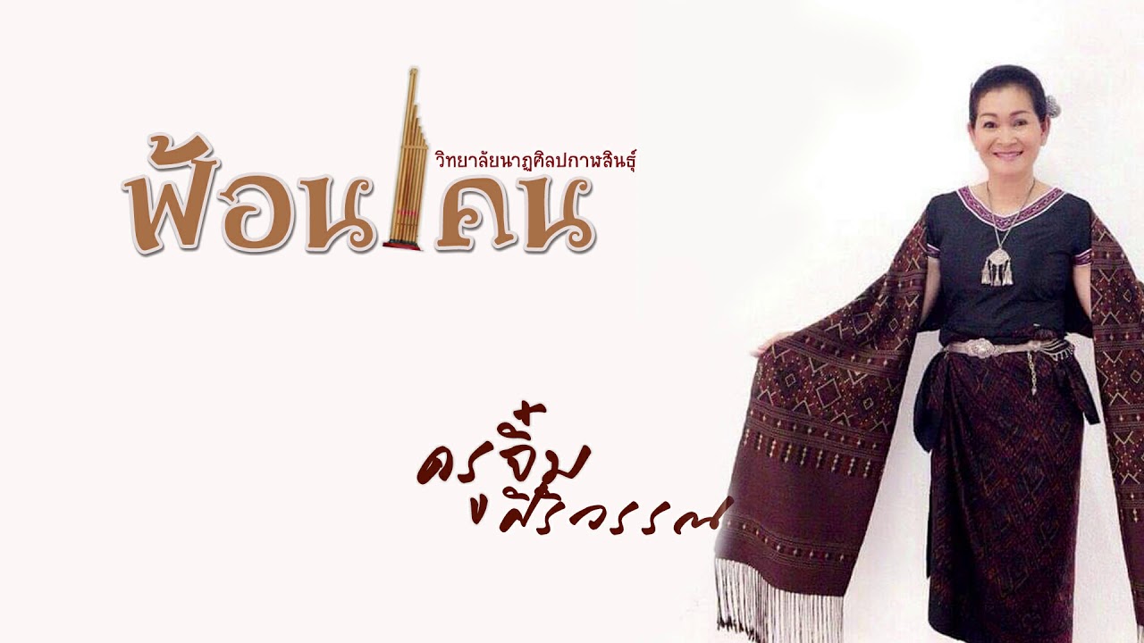 ฟ้อนแคน -วนศ.กาฬสินธุ์ l ครูจิ๋ม ศิริวรรณ