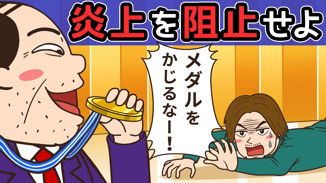 バカッターはメダルかじりおじさんの炎上を阻止できるのか【危険信号ゴッデス】