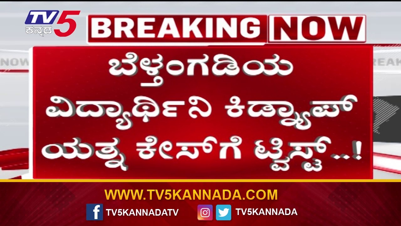 Beltangady: Twist in Student Kidnap Attempt Case | ವಿದ್ಯಾರ್ಥಿನಿ ಕಿಡ್ನ್ಯಾಪ್ ಯತ್ನ ಕೇಸ್ ಗೆ ಟ್ವಿಸ್ಟ್..!