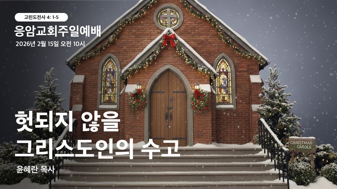 응암장로교회 주일예배 실시간(260215)