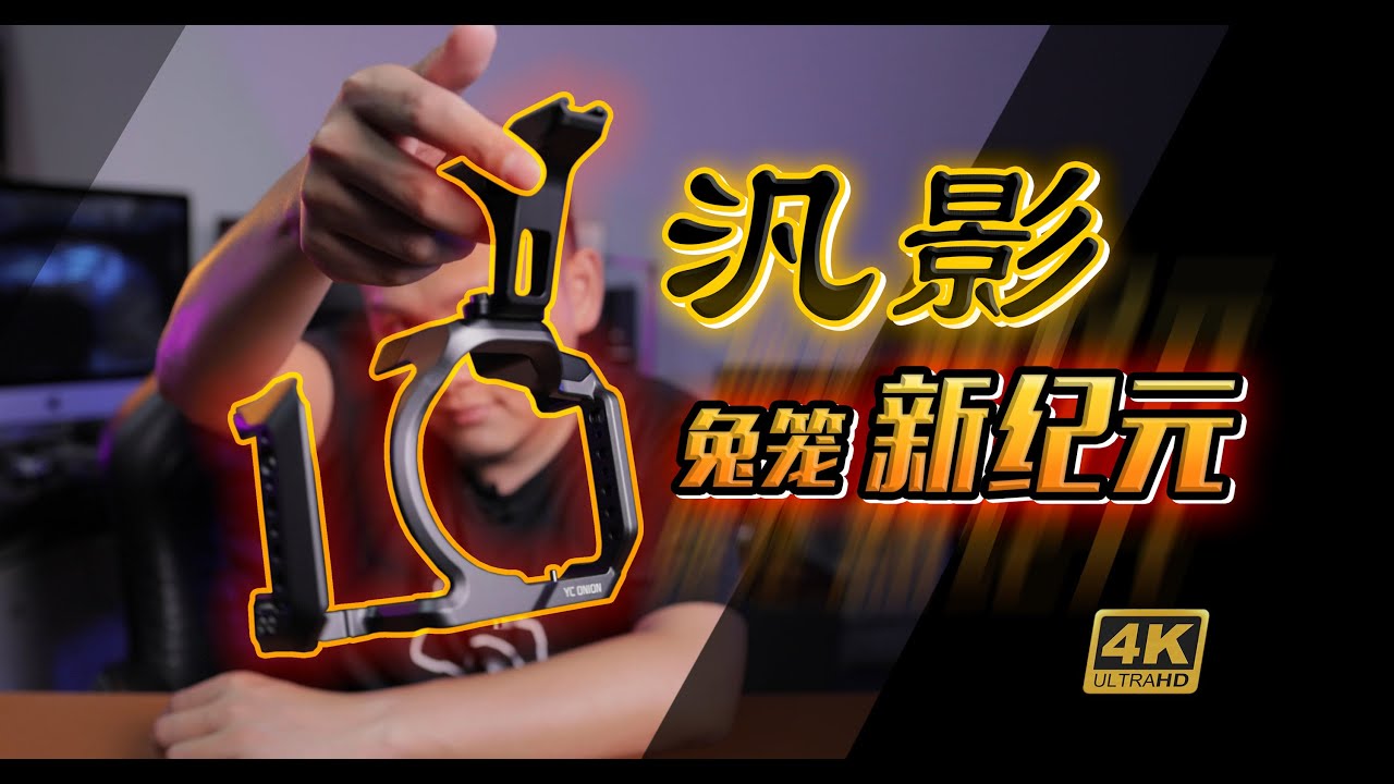 我为了一个小兔笼买了一台 R6?【YC Onion 汎影】