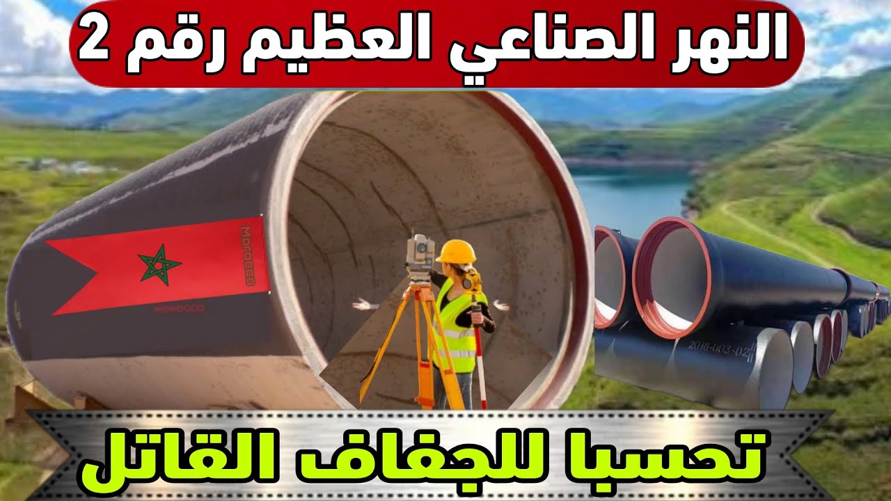 النهر الصناعي العظيم طريق سيار مائي تحسبا لسنوات جفاف مشروع ضخم لإنقاذ 12 مليون مغربي من أزمة المياه