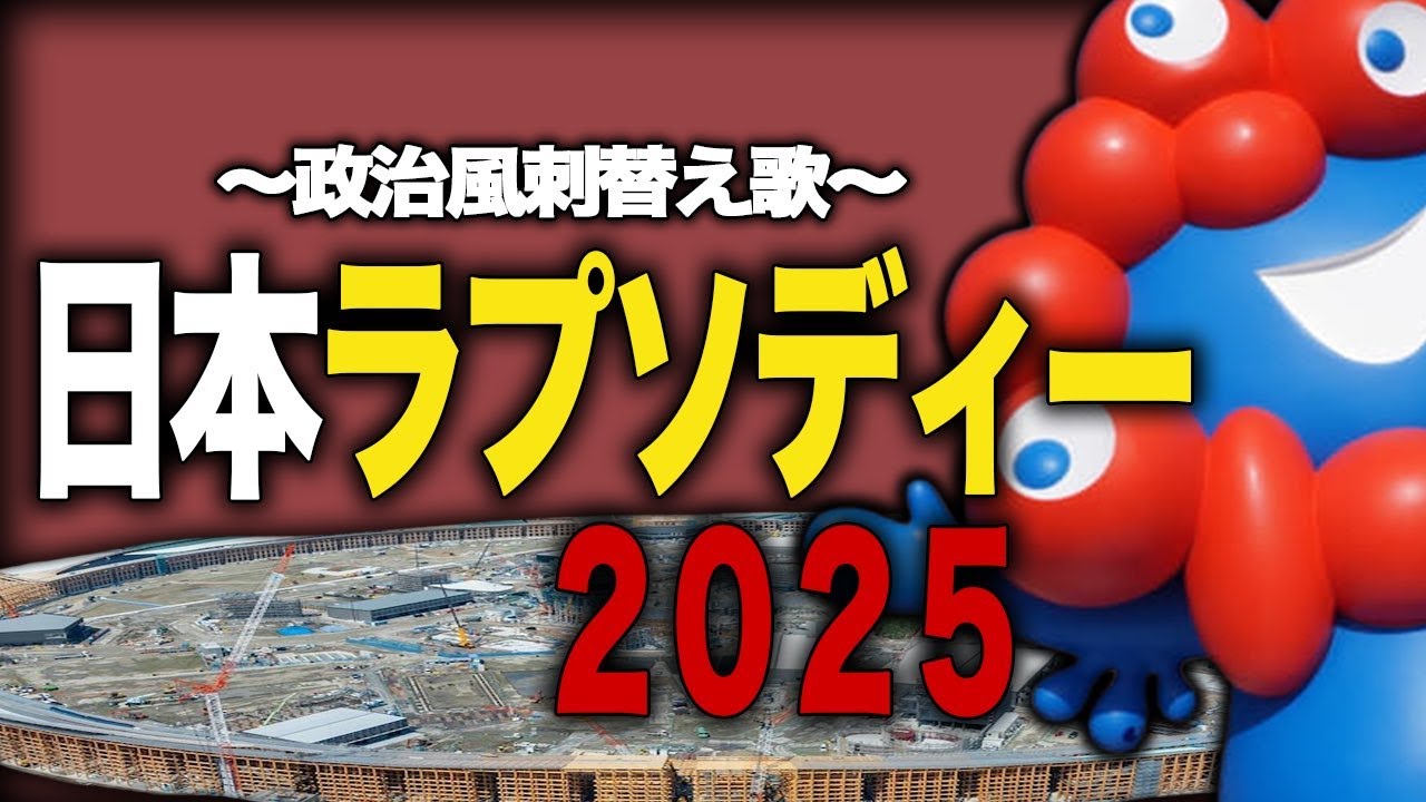 【替え歌】大阪ラプソディ - 海原千里・万里 - 日本ラプソディ2025【大阪万博閉幕】政治忍者ちゃんねる