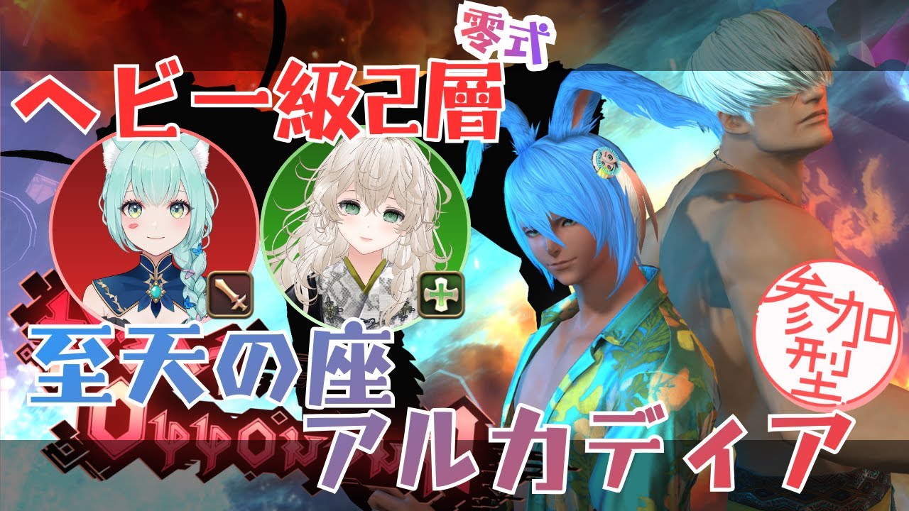 【参加型】至天の座アルカディア零式：ヘビー級2層【マナDC】