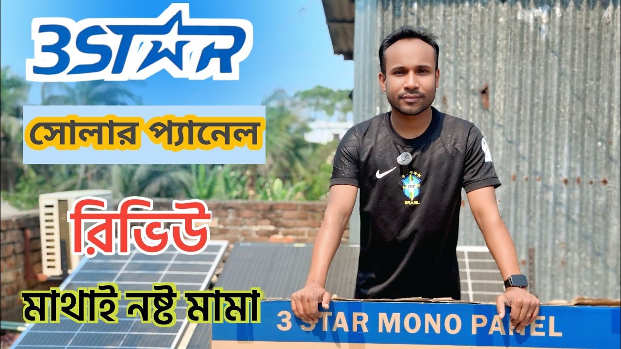 3 স্টার সোলার প্যানেল রিভিউ / ১২ ভোল সোলার 3 star solar panel review / best solar panel 3 star