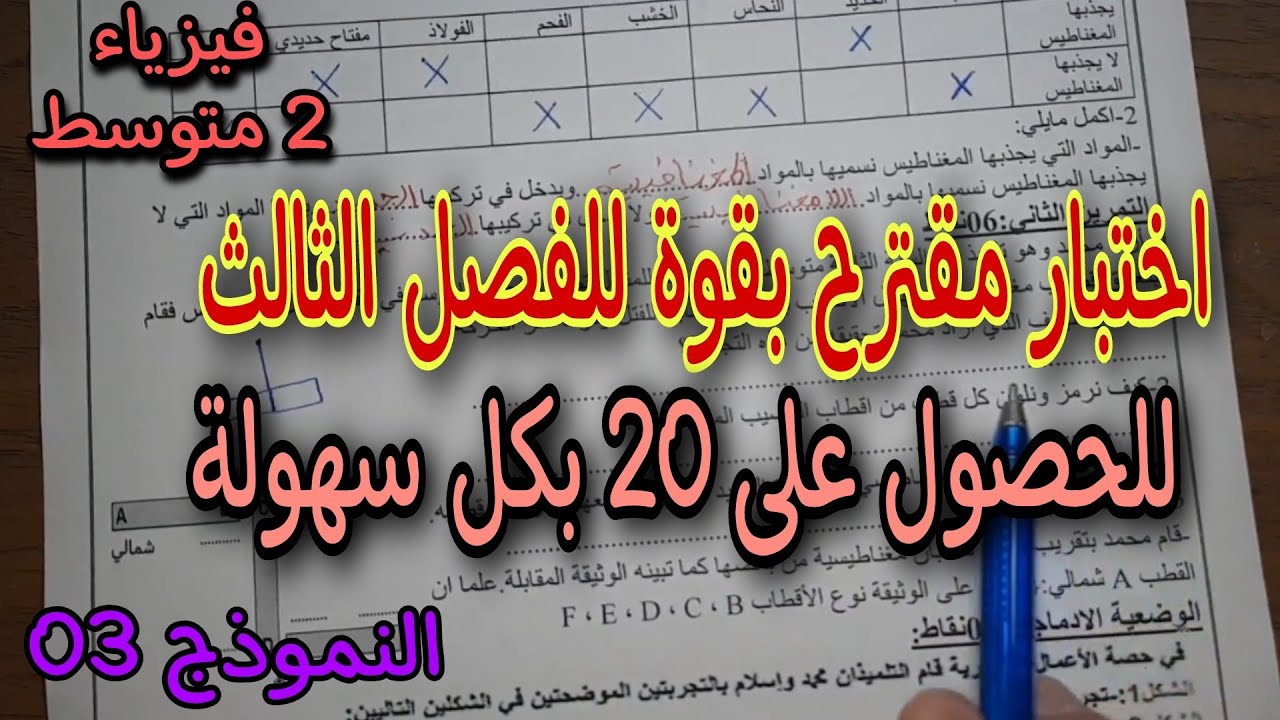 الأختبار الثالث في الفيزياء سنة ثانية متوسط النموذج الثالث 2023