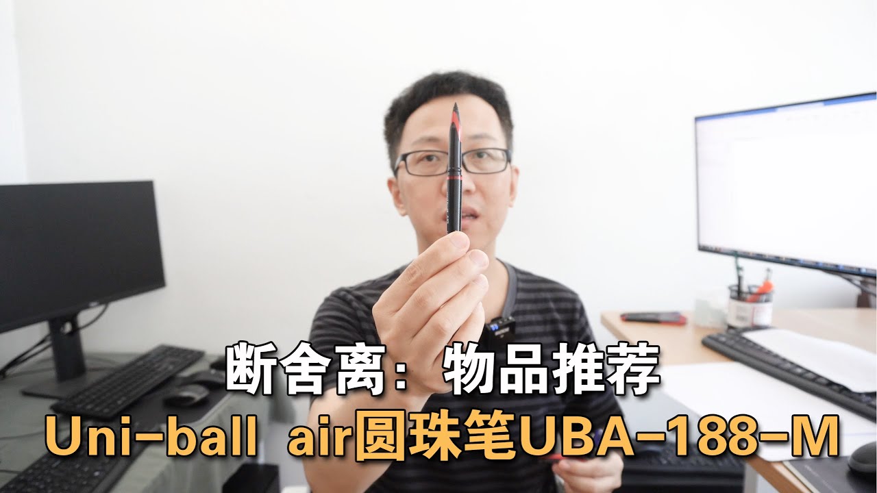 第013期  断舍离：物品推荐  Uni-ball air 圆珠笔UBA-188-M丨Danshari: Item recommendation