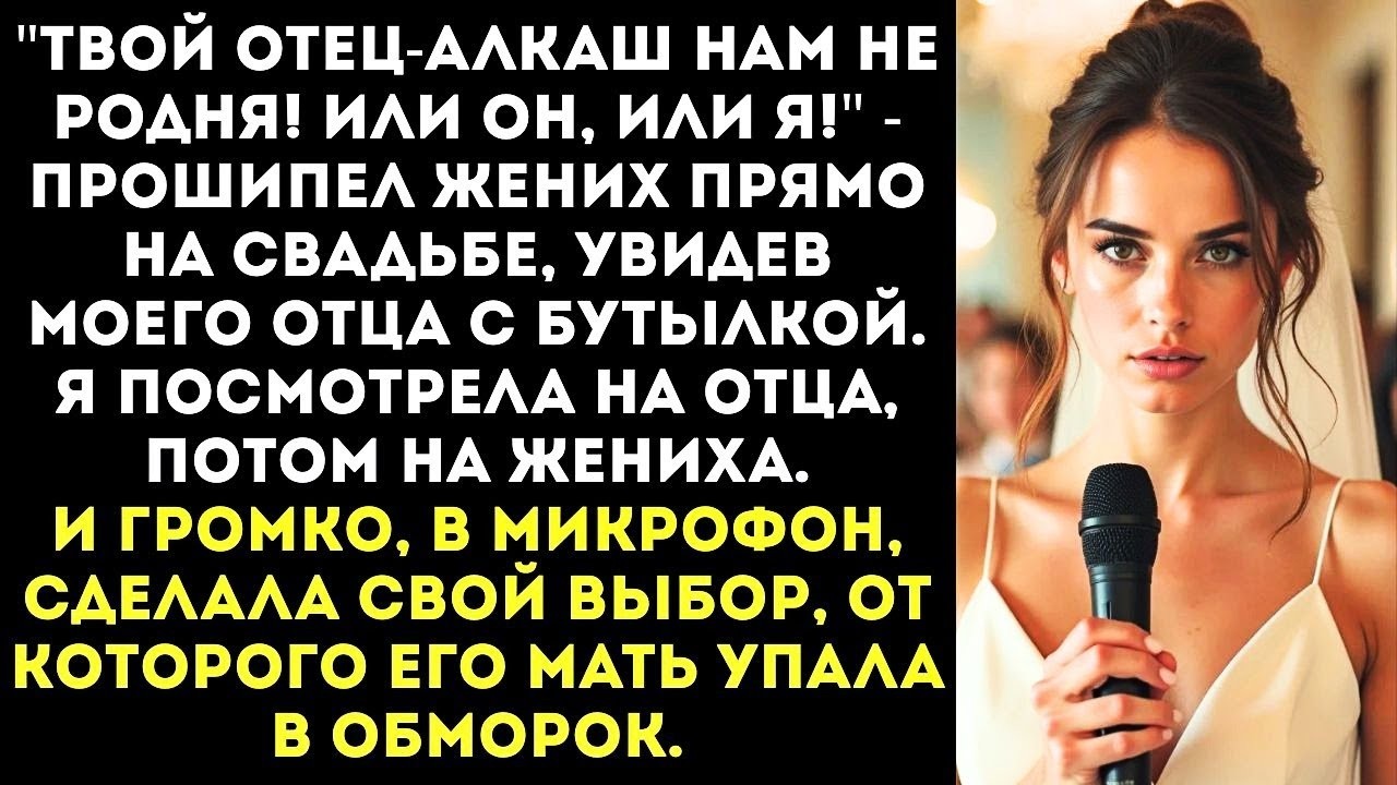 «Твой отец-алкаш нам не родня! Или он, или я!» — жених поставил ультиматум в день свадьбы