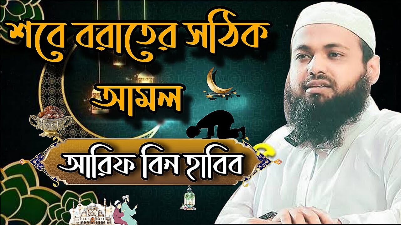 শবে বরাত: ফজিলত ও বর্জনীয় কাজ | শায়খ আরিফ বিন হাবিব | Shabe Barat 2026 | New Waz 
