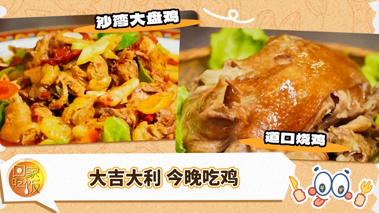 大吉大利 今晚吃鸡！沙湾大盘鸡 道口烧鸡 一起响当当吃鸡《回家吃饭》20260309 | 美食中国 Tasty China
