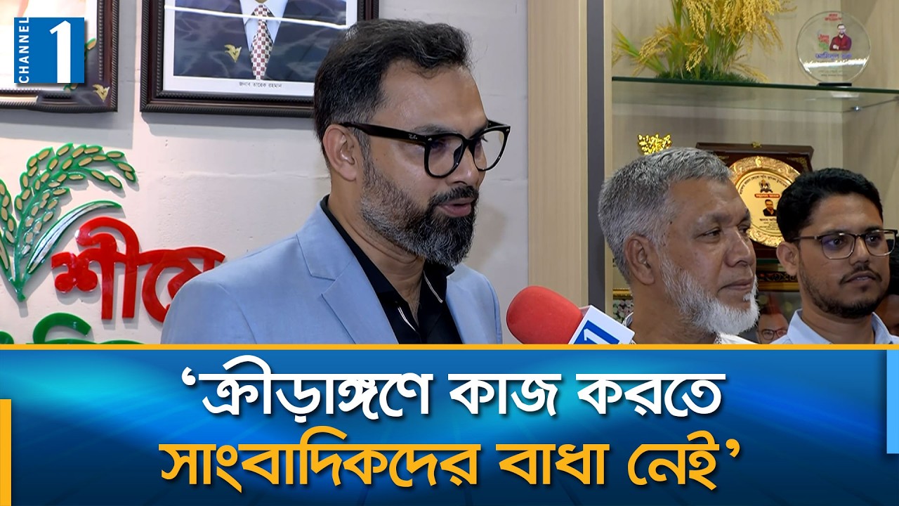 ক্রীড়া প্রতিমন্ত্রীর দায়িত্ব নিয়ে চ্যানেল ওয়ানকে যা জানালেন আমিনুল হক | Channel One News