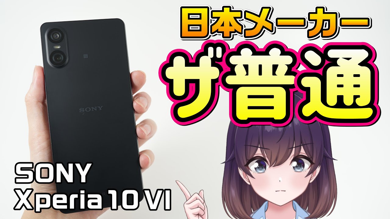 【実機レビュー】ソニーのXperia 10 VI使ってみた