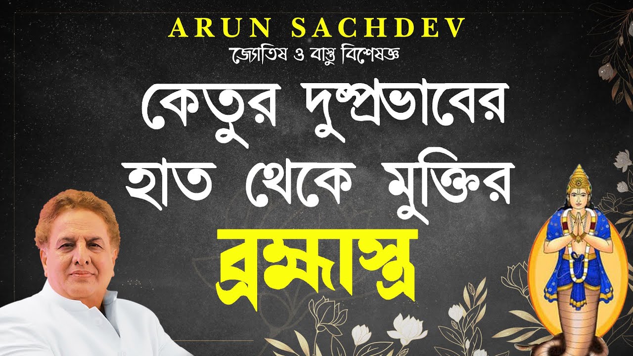 কেতুর হাত থেকে মুক্তির ব্রহ্মাস্ত্র !!!!