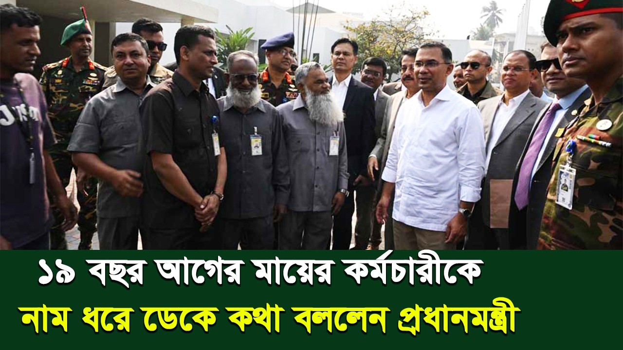 কার্যালয়ের পুরনো কর্মচারীদের নাম ধরে কাছে ডেকে কথা বললেন প্রধানমন্ত্রী || PM Tarique Rahman || PMO
