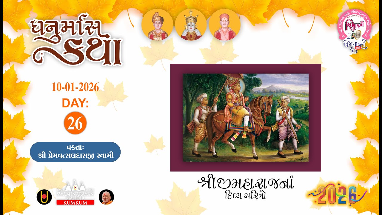 🟣 10-01-2026 || DAY-26 || ધનુર્માસ કથા || DHANURMAS KATHA || SADHU PREMVATSALDASJI || KUMKUM MANDIR