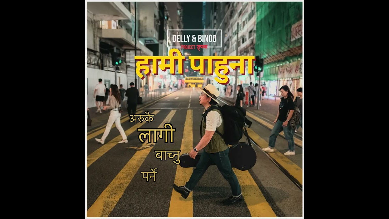 Delly & Binod - Haami Pahunaa ( Official Lyrical Video)