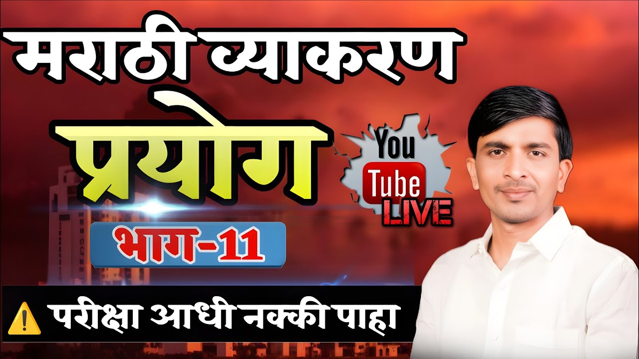 मराठी व्याकरण प्रयोग | भाग 11 🔥 आता नाही तर कधीच नाही! 