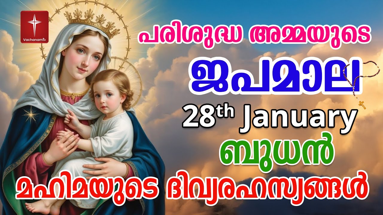 Japamala 28th Jan 2026 മഹിമയുടെ ദിവ്യരഹസ്യങ്ങള്‍ Mahimayude Rahasyangal Glorious Mysteries Malayalam