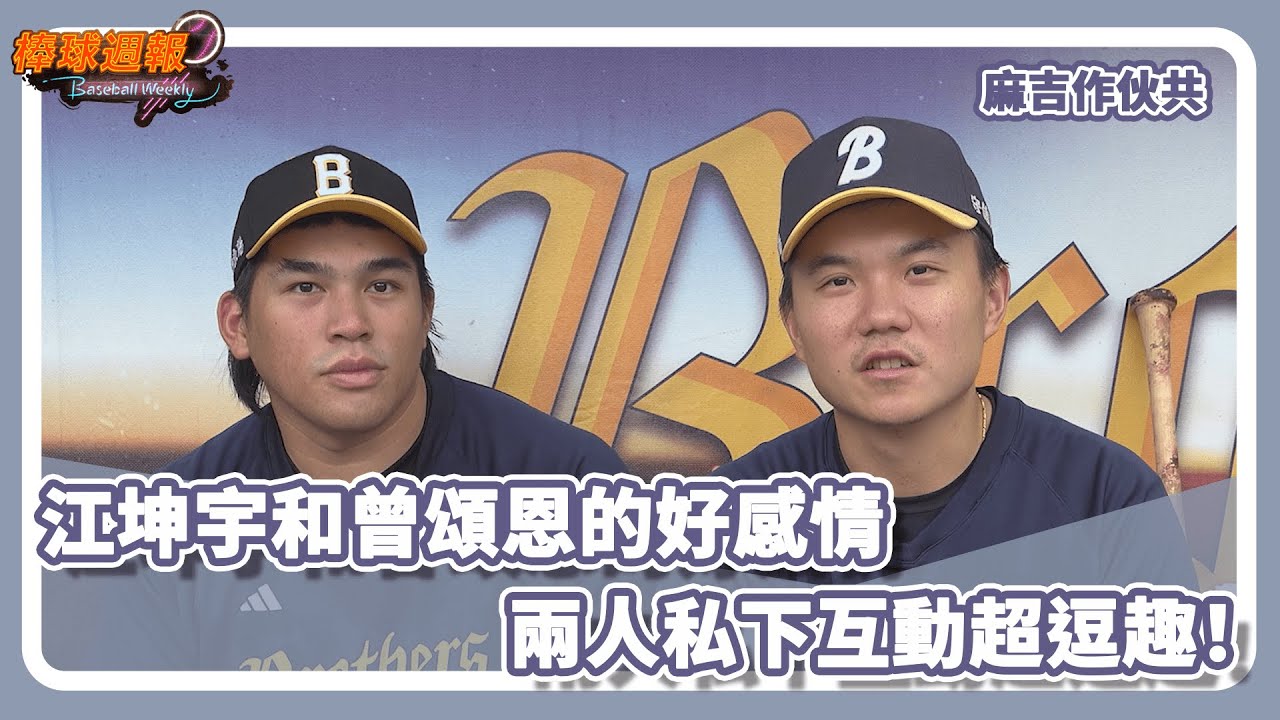 江坤宇和曾頌恩的好感情 兩人私下互動超逗趣 ! ｜20240818【棒球週報】