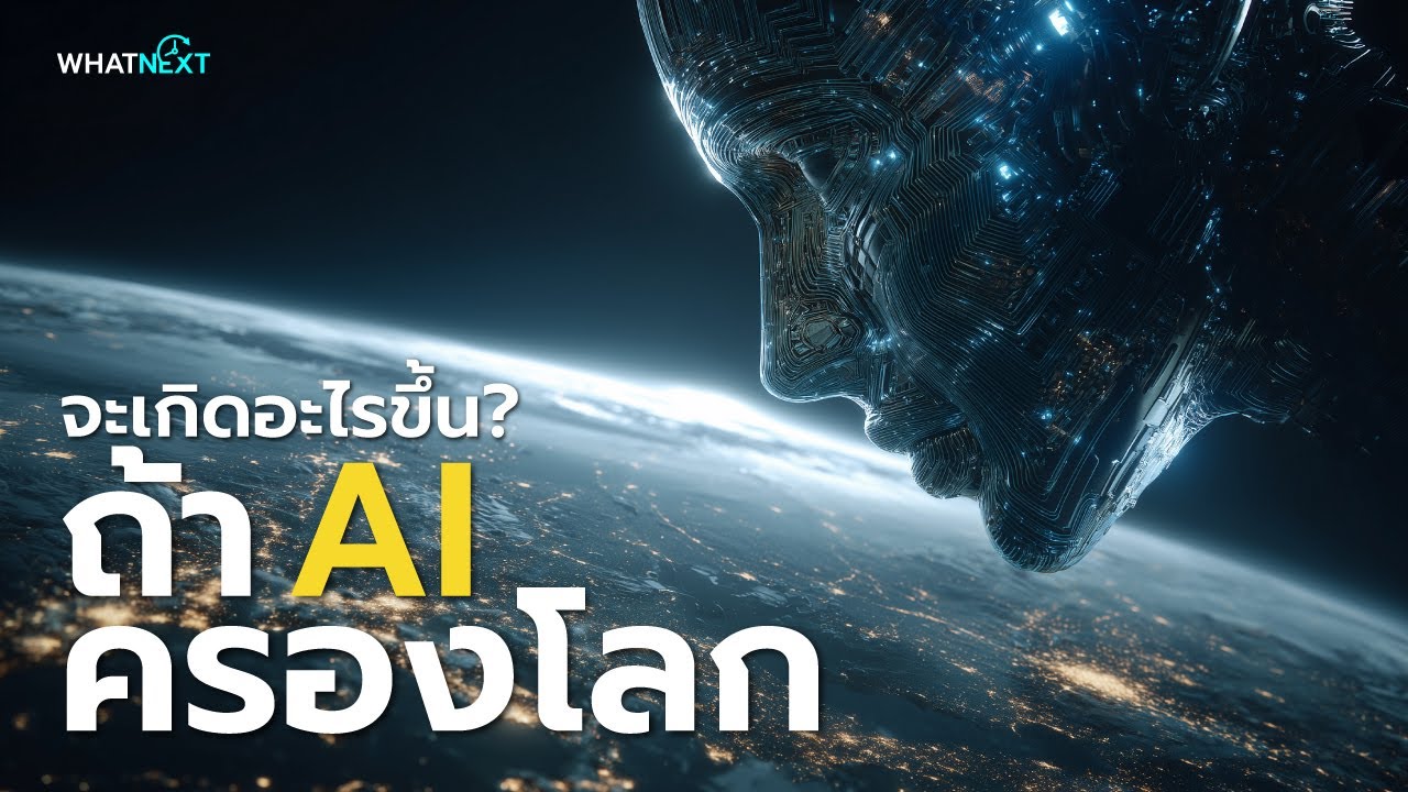จะเกิดอะไรขึ้น ถ้า AI ครองโลก | วิทยาศาสตร์ชวนคิด Ep.03