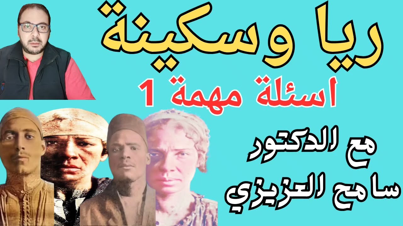ريا وسكينة .. أسئلة مهمة مع الدكتور سامح العزيزي 1 .. اهم التساؤلات حول قضية ريا وسكينة ..