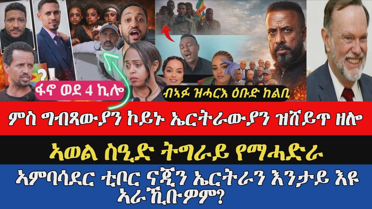 ሓበረታ ካብ ውሽጢ ዓዲ ፥ መጠንቀቕታ ዶር ደብረጽየን ን መንእሰያት ትግራይ ፥ ቀጣን ትእዛዝ ኣወል ን ተጋሩ ፥ምስ ግብጻውያን ኮይኑ ኤርትራውያን ዝሸይጥ ዘሎ