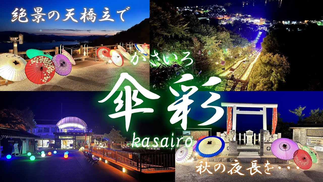 幻想的な和の灯【和傘ライトアップ】傘彩(かさいろ)