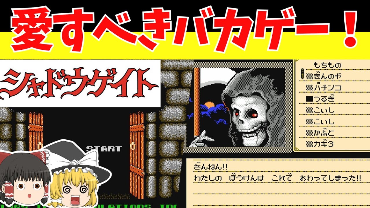 【レトロゲームゆっくり実況】シャドウゲイト　貧弱主人公の冒険！【ファミコン】