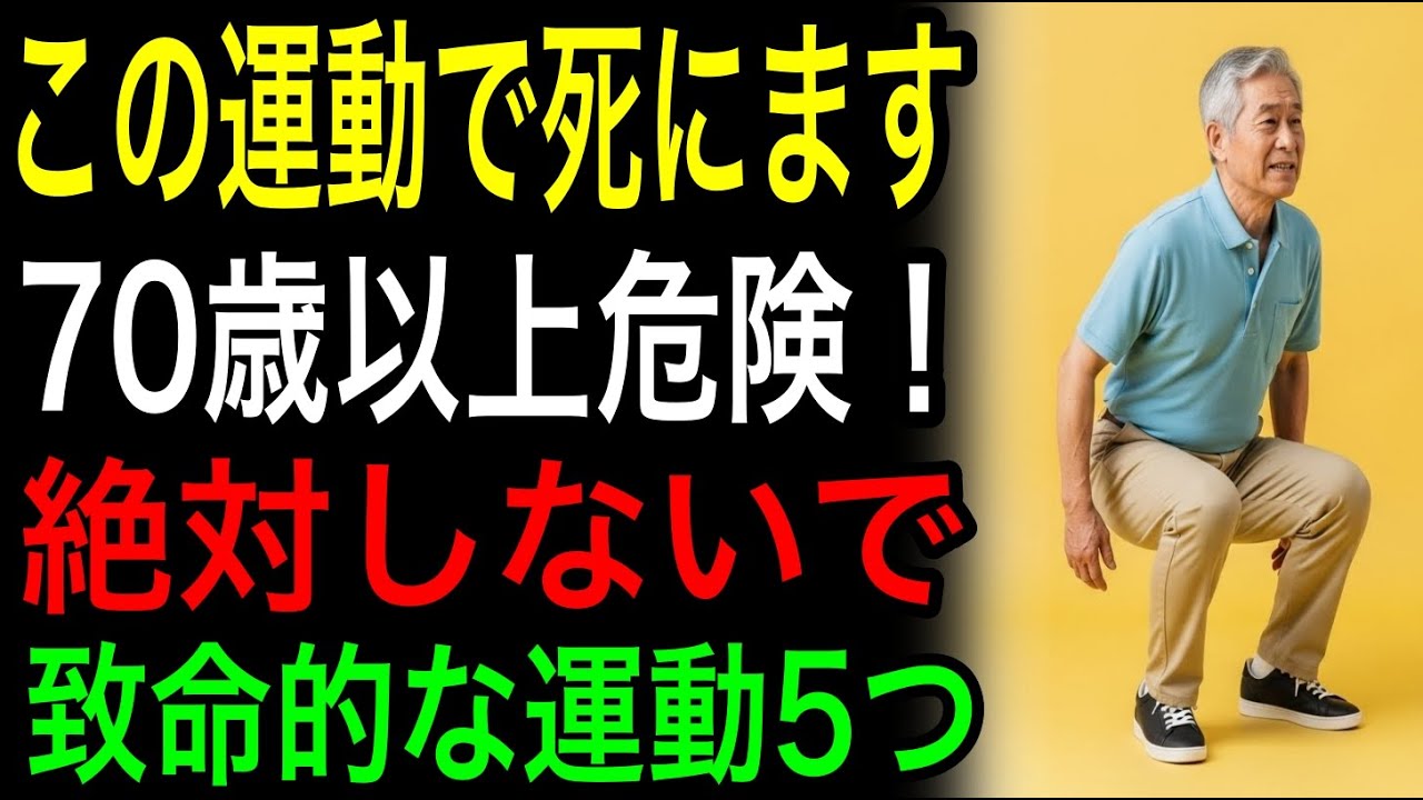 【絶対禁止】70歳以上危険！致命的な運動5つ