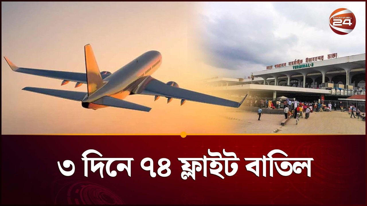 মধ্যপ্রাচ্য পরিস্থিতিতে ৩ দিনে ৭৪ ফ্লাইট বাতিল | Middle East Flight Cancle | Channel 24