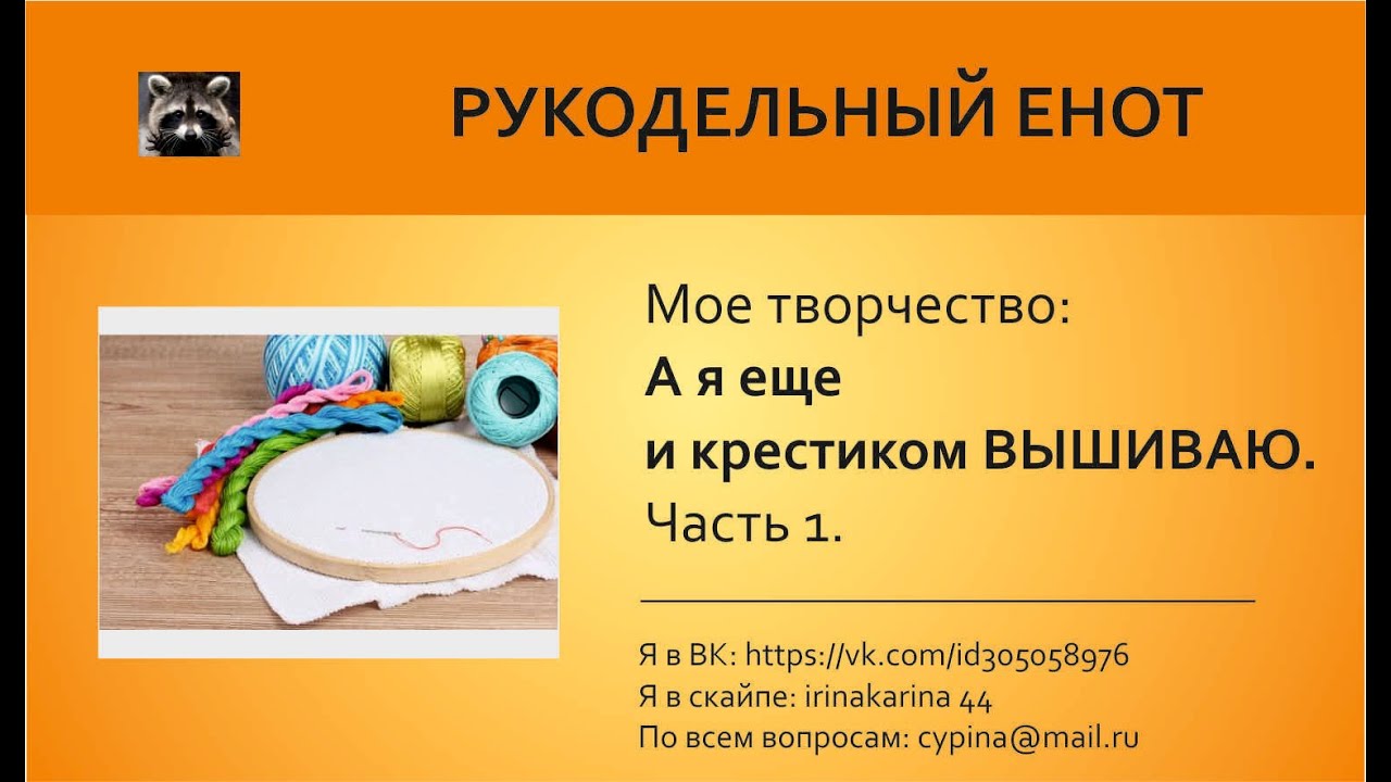 МОЕ РУКОДЕЛИЕ | А я еще и крестиком вышиваю! Часть 1.
