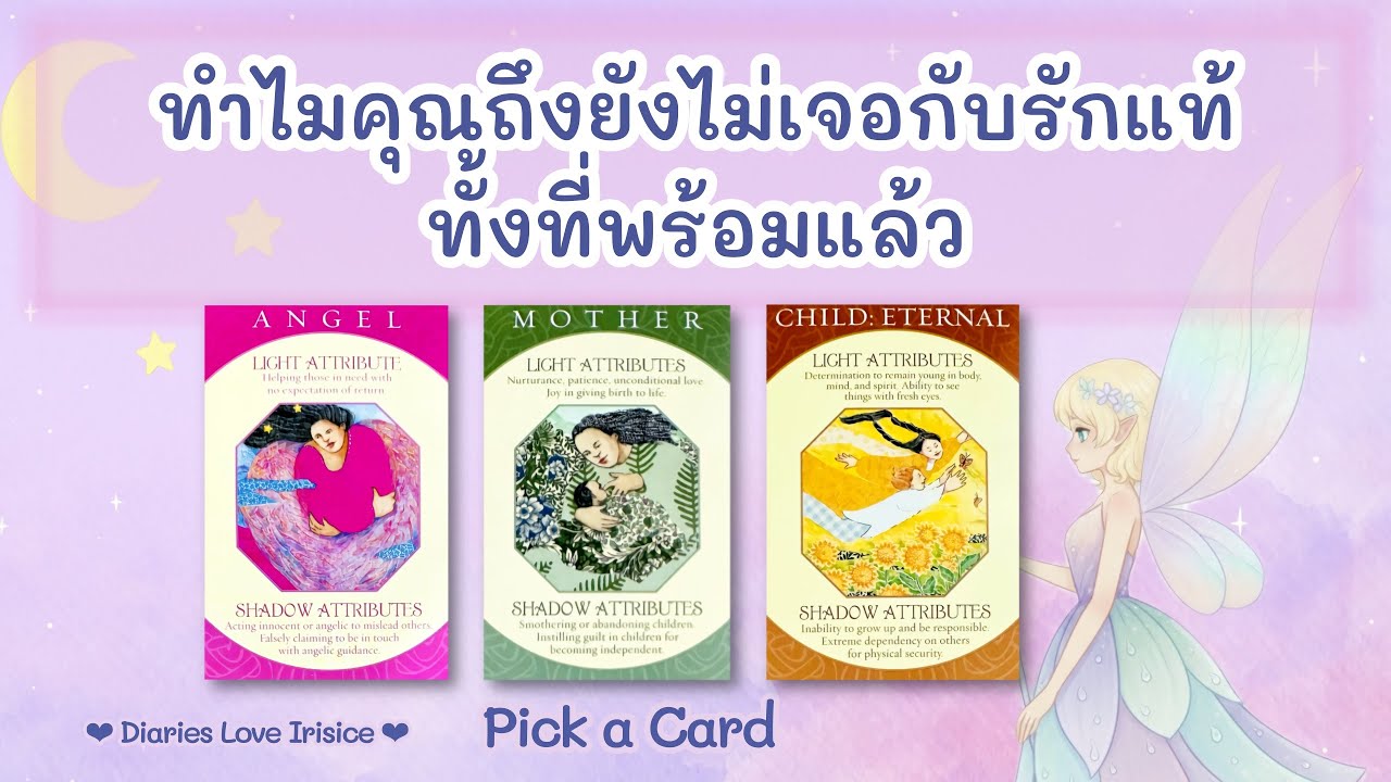 ทำไมคุณถึงยังไม่เจอกับรักแท้ทั้งที่พร้อมแล้ว 🩷 Pick a Card #ดูดวงความรัก #ความรักคนโสด