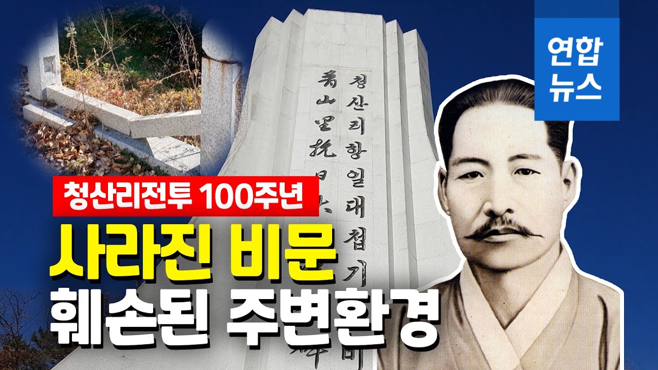 비문은 사라지고 곳곳에 잡초&hellip;청산리전투 현장 가봤습니다  / 연합뉴스 (Yonhapnews)