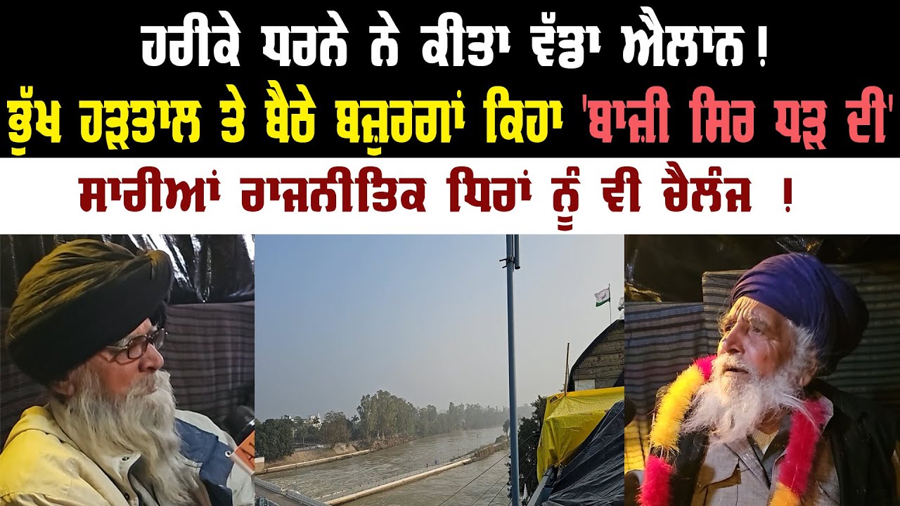 ਭੁੱਖ ਹੜਤਾਲ ਤੇ ਬੈਠੇ ਬਜ਼ੁਰਗਾਂ ਕਿਹਾ "ਬਾਜ਼ੀ ਸਿਰ ਧੜ ਦੀ..." || Akaal Channel News || Punjab News ||
