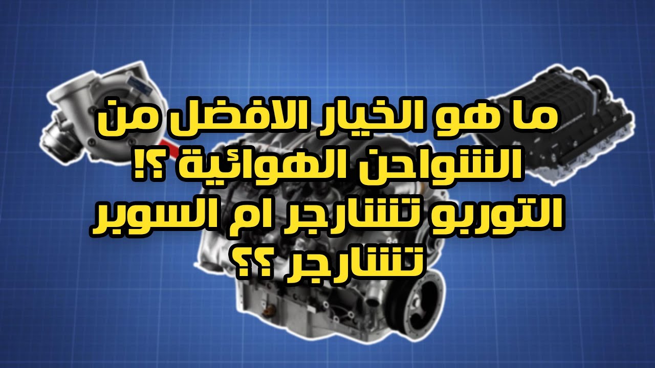 ما هو الخيار الافضل عند التعديل السوبر تشاجر ام التوربو ؟؟!