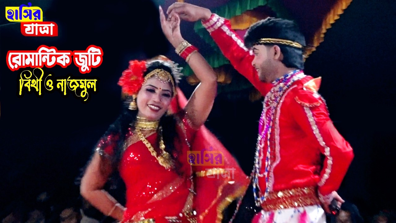 নতুন রূপে মডেল কন্যা বিথী ও নাজমুল | কালা এসো আমার ঘরে প্রেমের বাক্স দিবো খুলে | Bithe & Nazmul