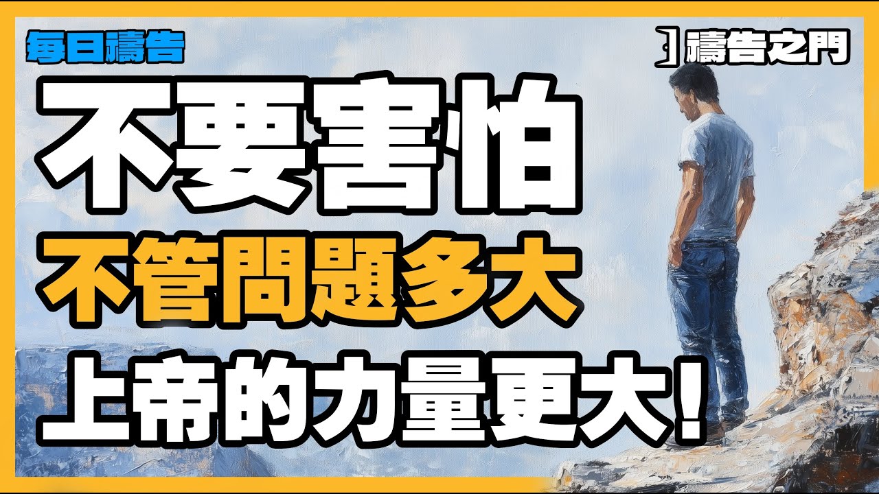 【禱告之門】不要害怕！即使面對困難，上帝的手從未離開過你！  ｜禱告｜晨禱｜每天的禱告｜禱告的力量
