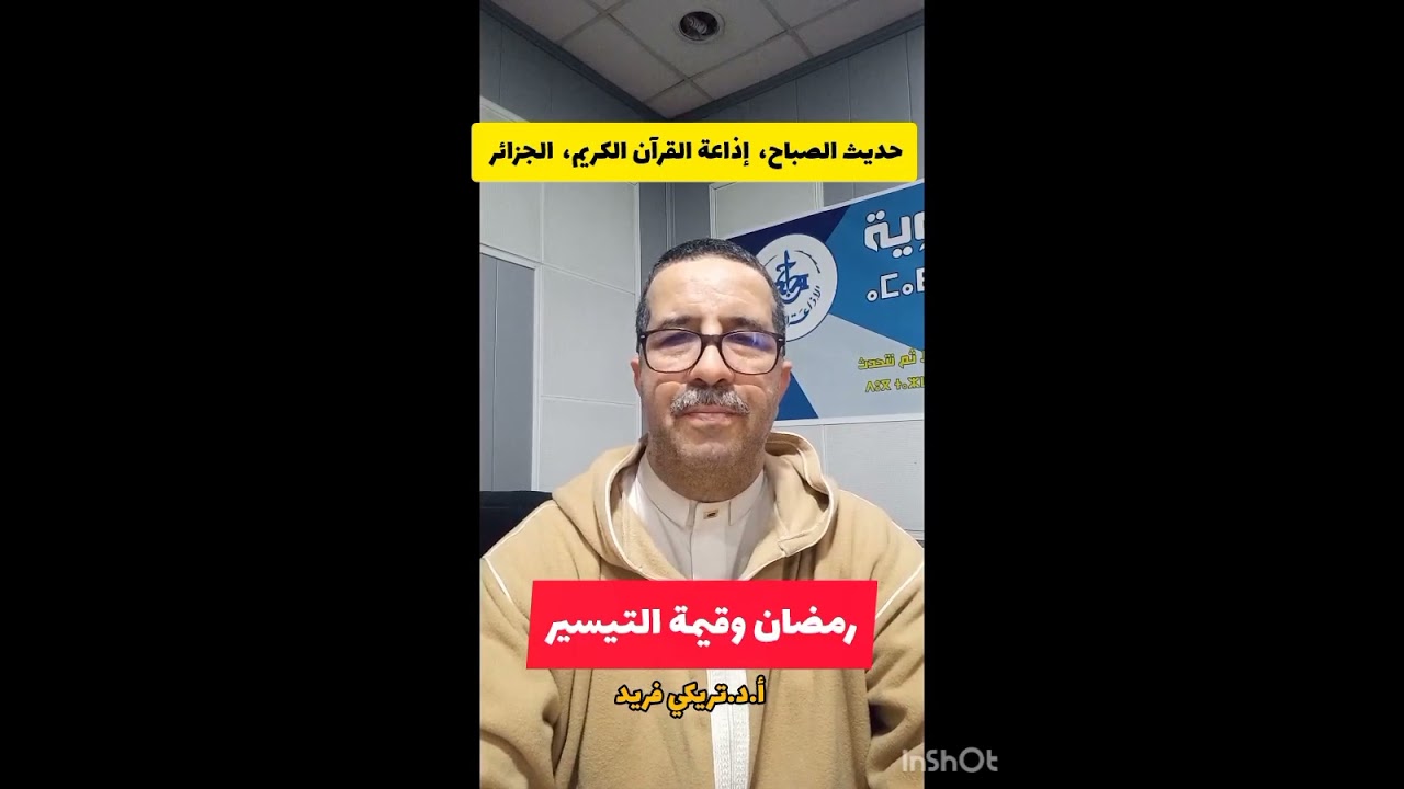 حديث الصباح بالقبائلية،  رمضان وقيمة التيسير،  إذاعة القرآن الكريم،  الجزائر 