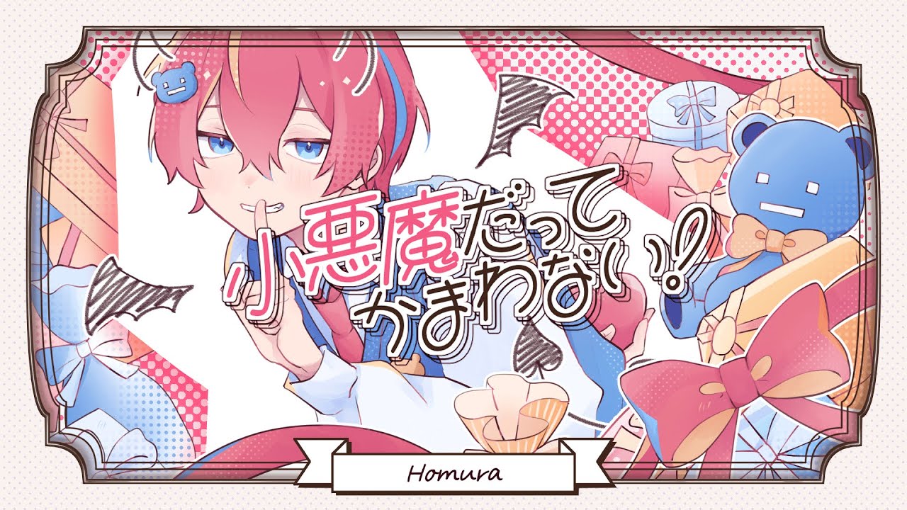 【MV】小悪魔だってかまわない！ - HoneyWorks ／ Covered by ほむら【歌ってみた】よろずや🍭