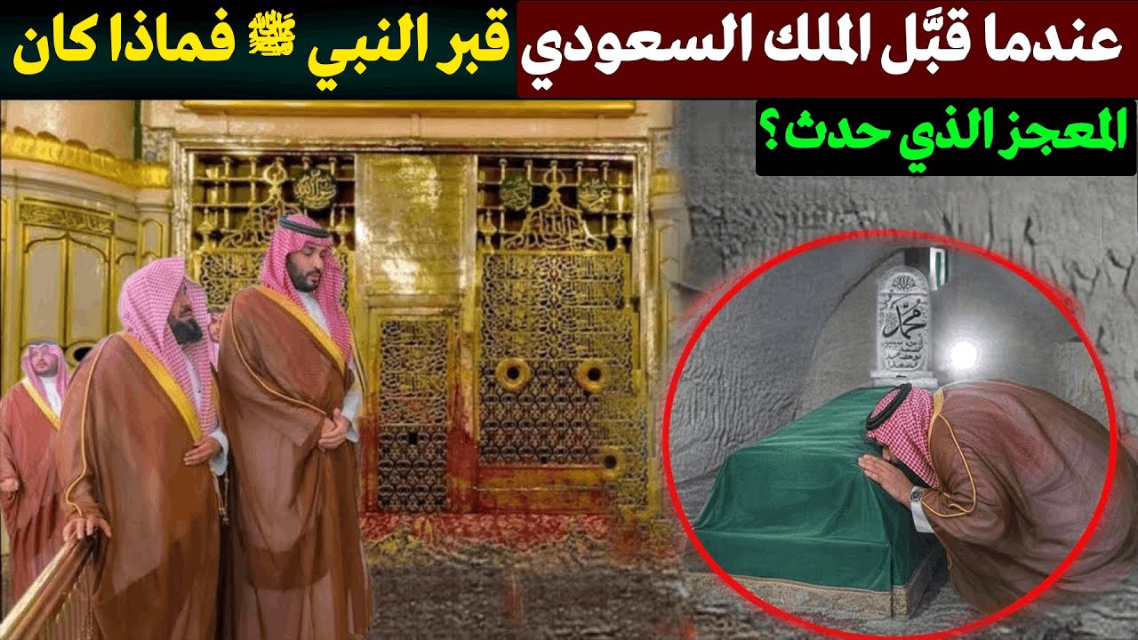 ما المعجزة التي رآها محمد بن سلمان في ضريح الرسول؟