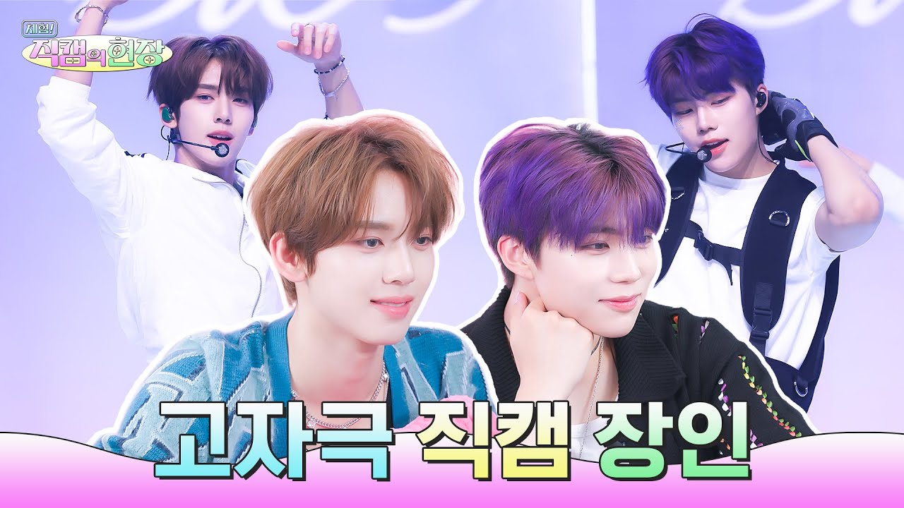 [SUB] 우리 쫌 하네? 청량 감성 아련 바이브 美친 ZB1 솜털즈 직캠🐻‍❄️🐰 | 체험! 직캠의 현장