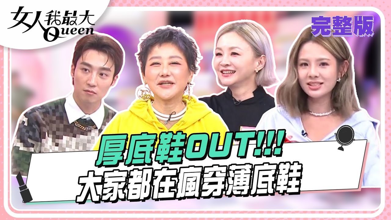 厚底鞋OUT！不夠薄我不穿　大家都在瘋穿薄底鞋 #女人我最大 20250401(完整版)｜璟毅、卞慶華、劉喆瑩、花花、徐瑋吟、羚安、陳天仁