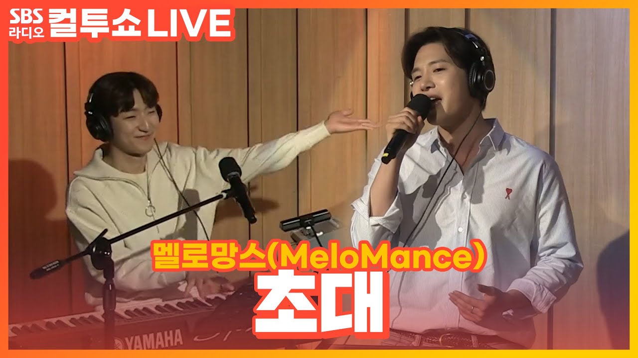 [LIVE] 멜로망스(MeloMance) - 초대(Invitation) | 두시탈출 컬투쇼
